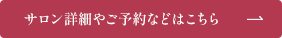 サロン詳細やご予約などはこちら